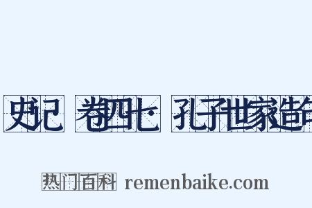 史记·卷四七·孔子世家造句是什么意思的图片